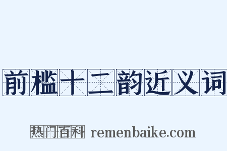 前槛十二韵近义词是什么意思的图片